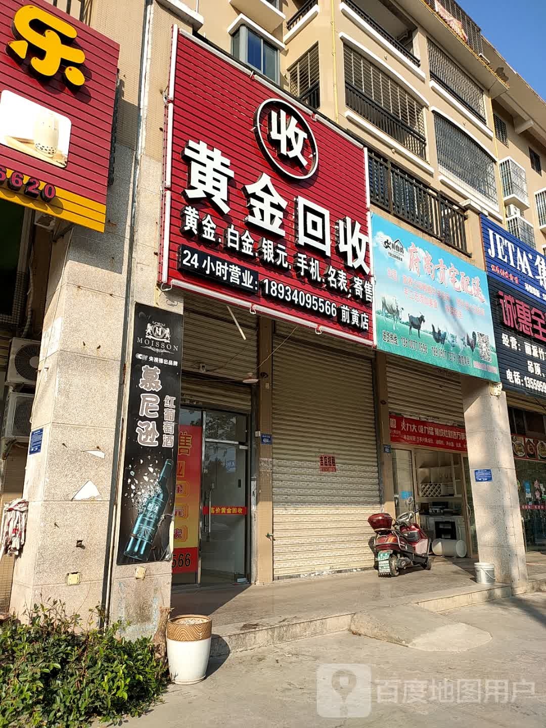 黄金回收(前黄店)