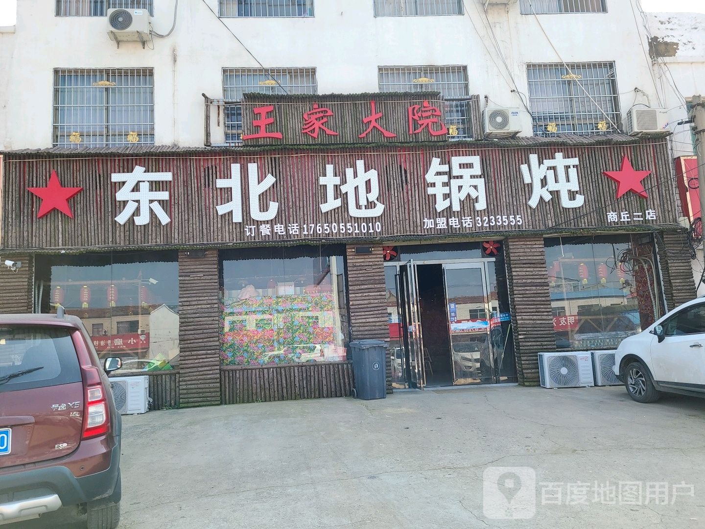 东北地锅炖(商丘二店)