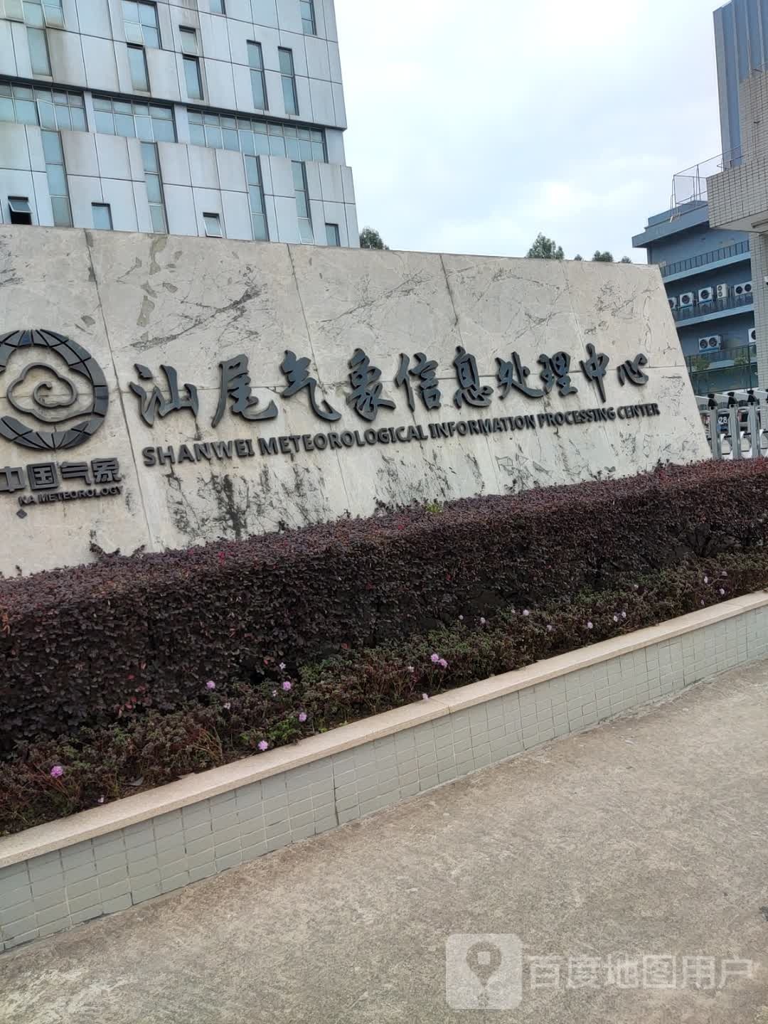 汕尾气象信息处理中心