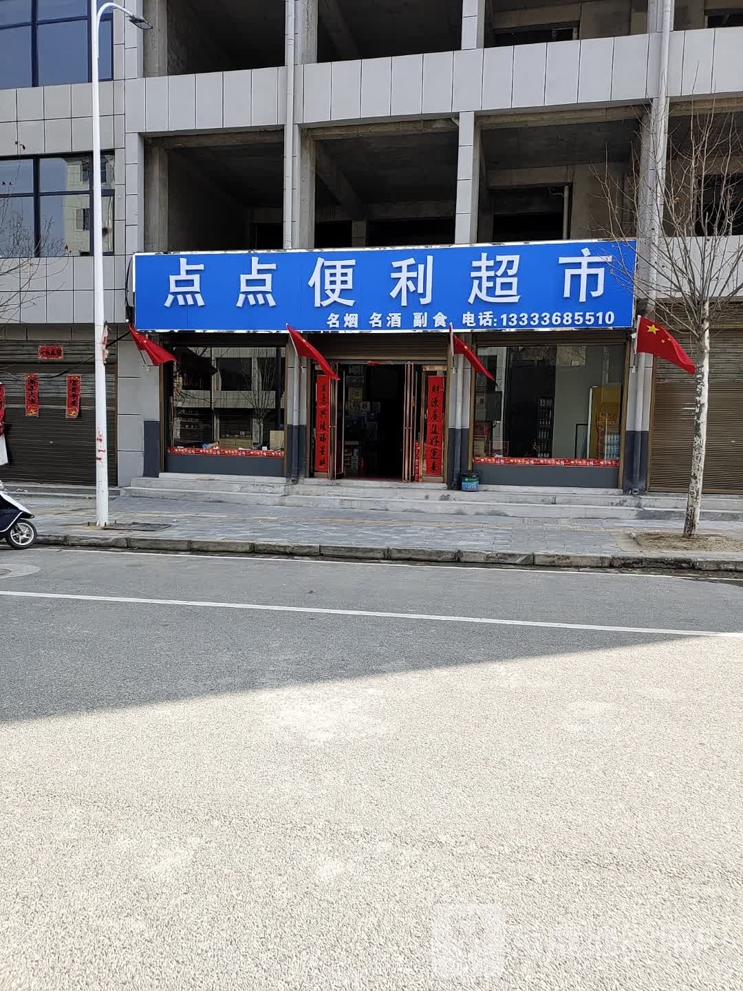 点点便利超市