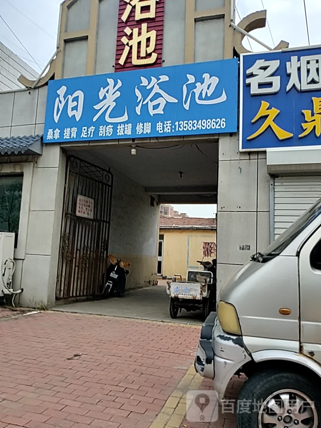 阳光浴池(东风西路店)