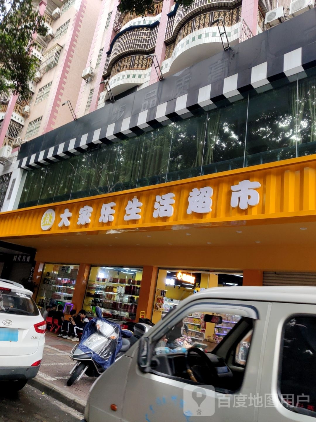 大家乐生活超市(宪梓北路店)