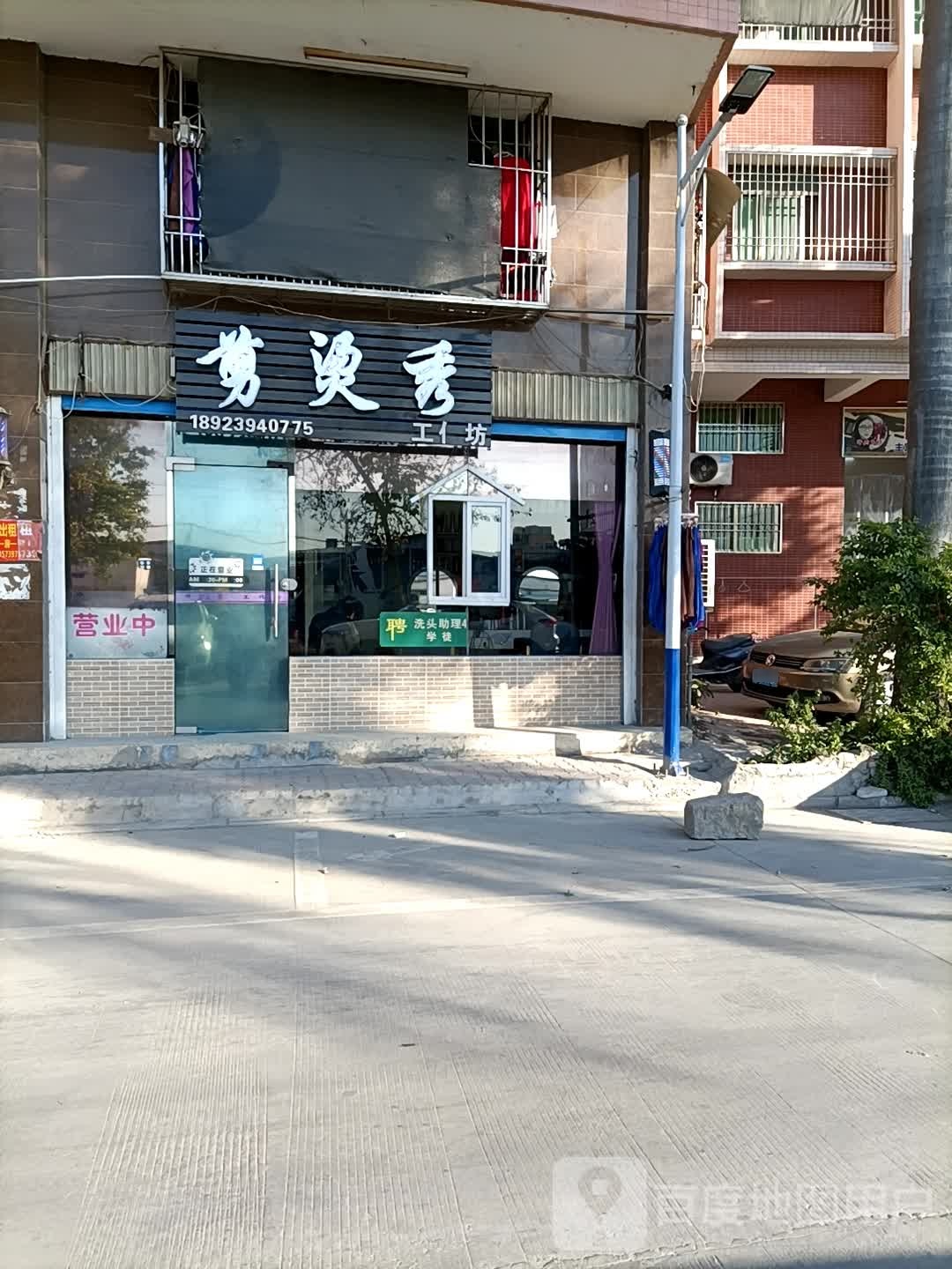 剪烫秀烫发店