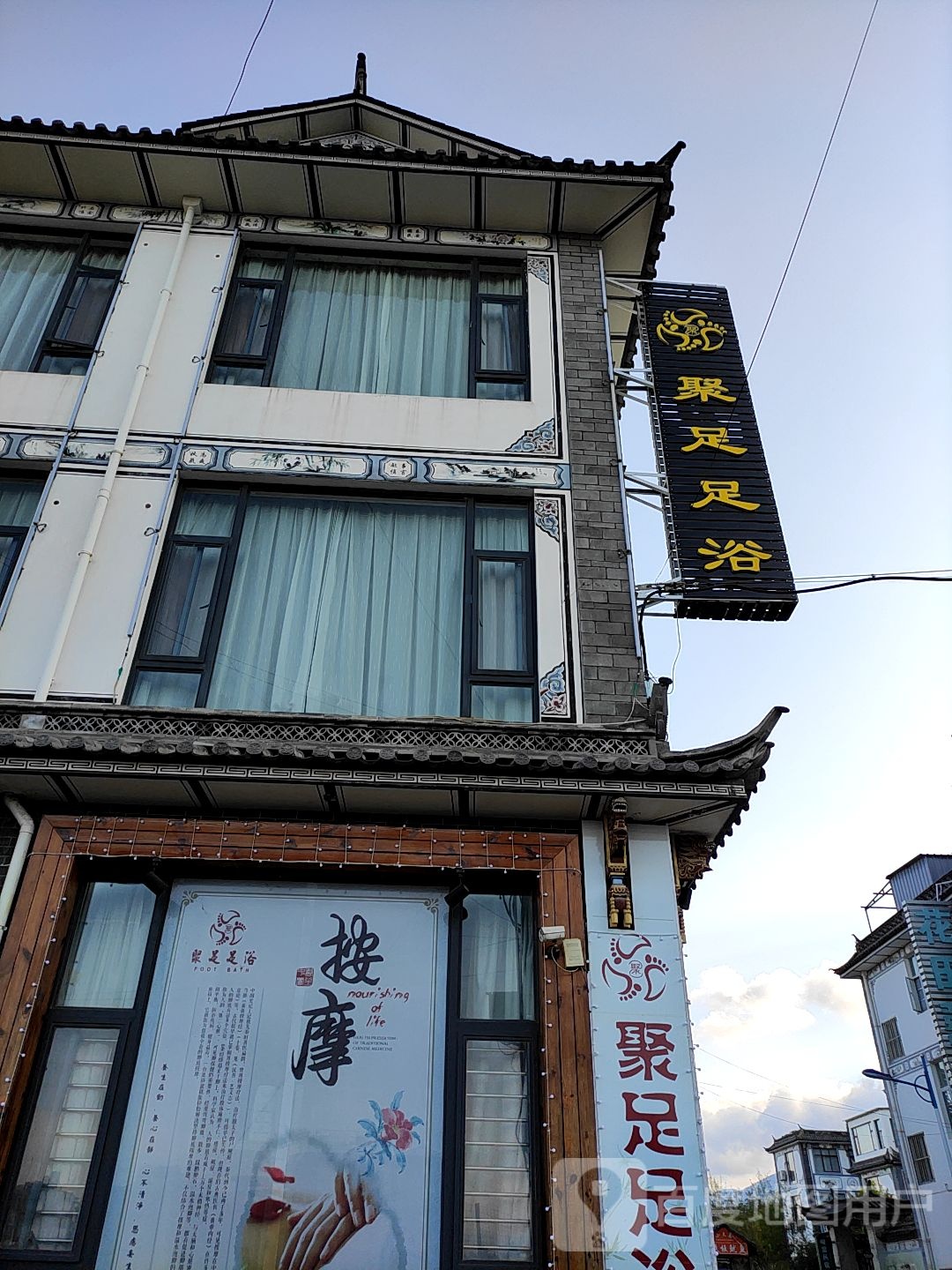 聚足足浴