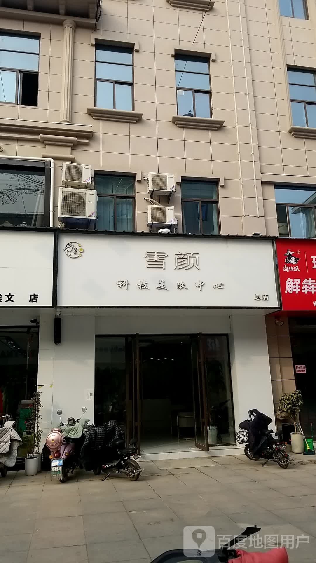 雪颜科技美服中心(总店)