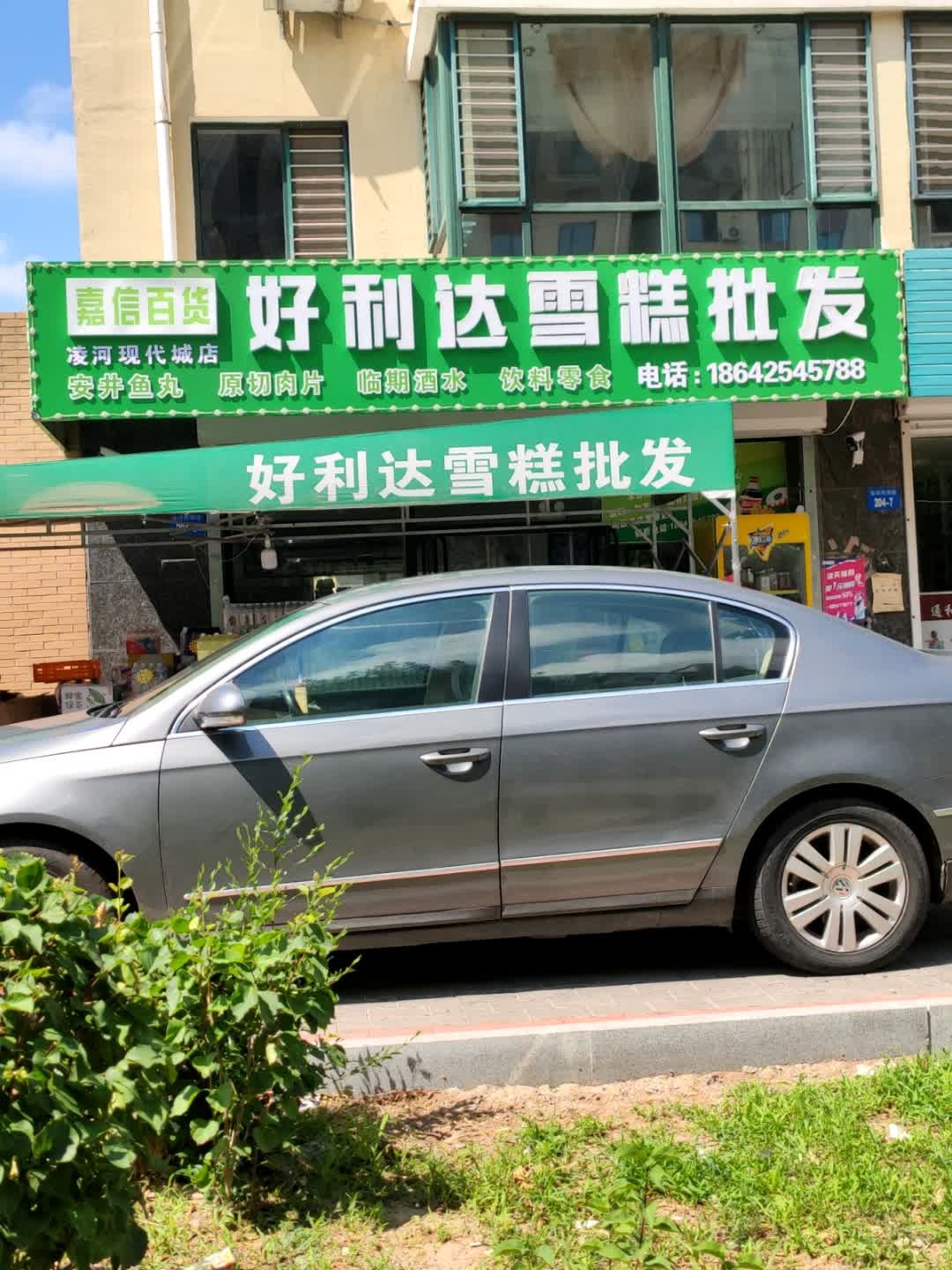 好利达雪糕批发