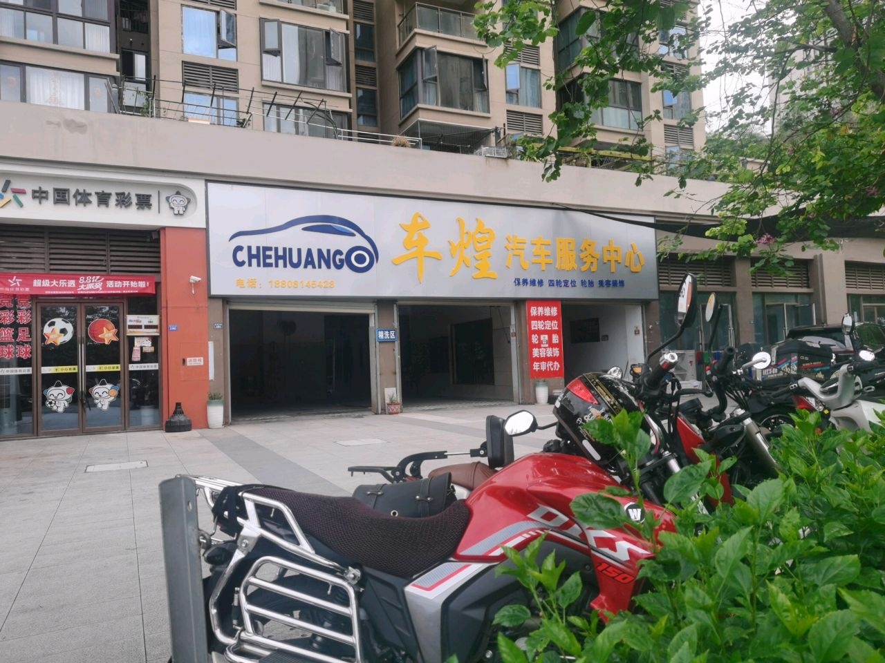 车煌汽车服务中心