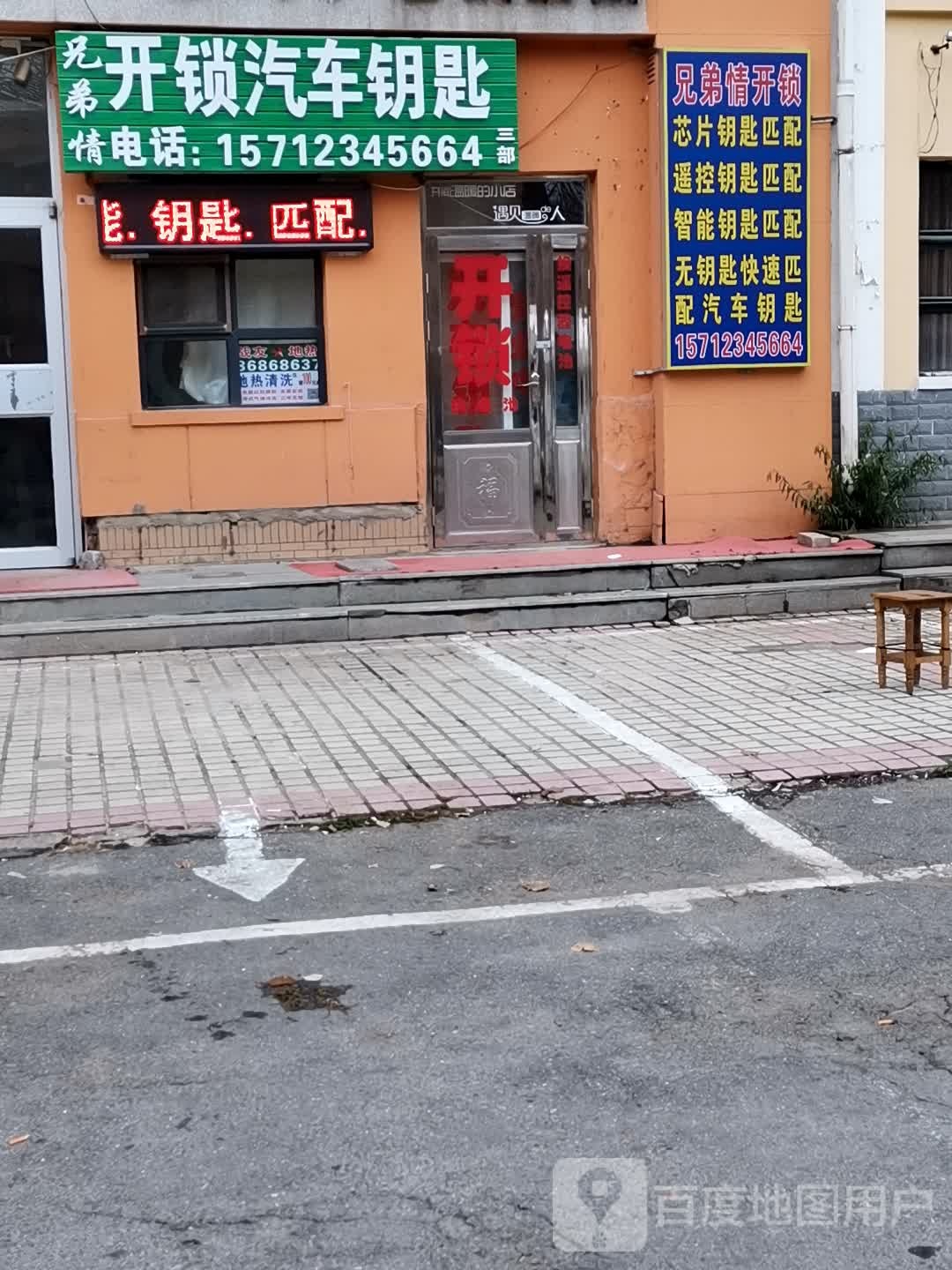 兄弟情开锁汽车钥匙(三部)