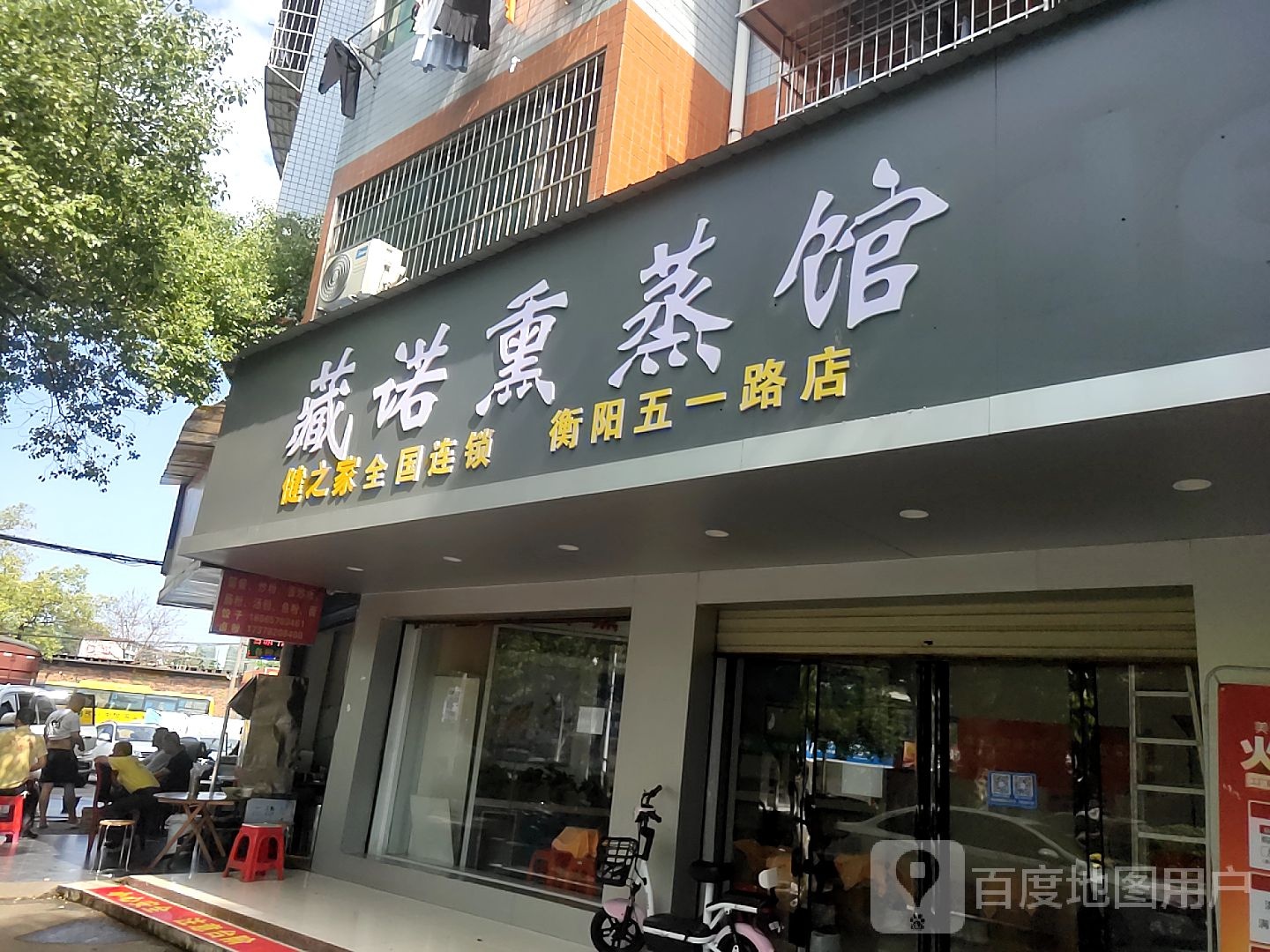 藏诺薰蒸馆(五一路店)