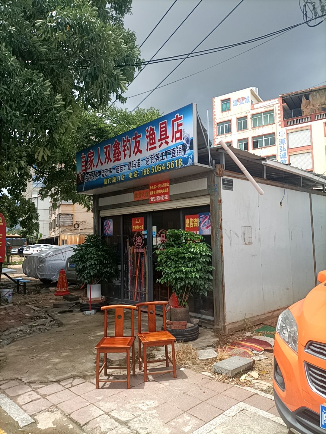 自家人双鑫钓友渔具店(厦门港口店)