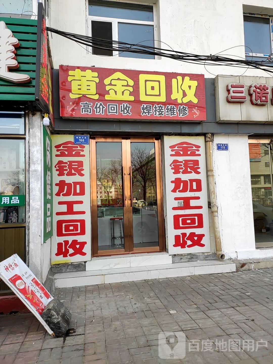 黄金收收(魏都大道店)