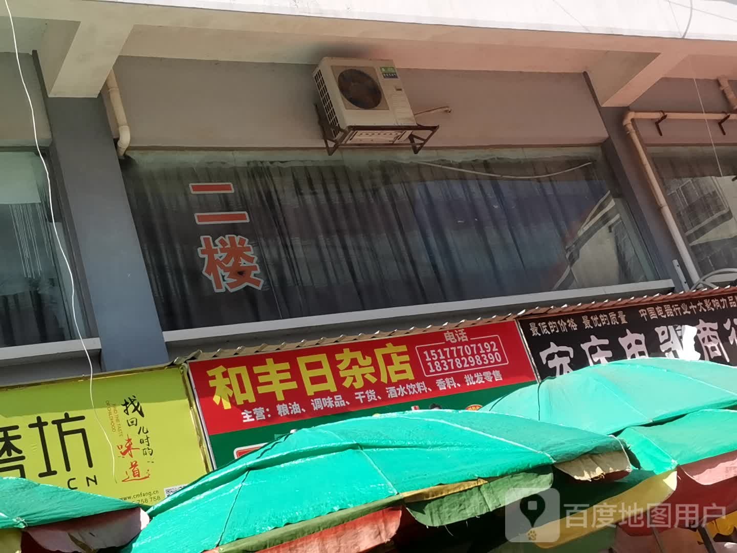 和丰日杂店