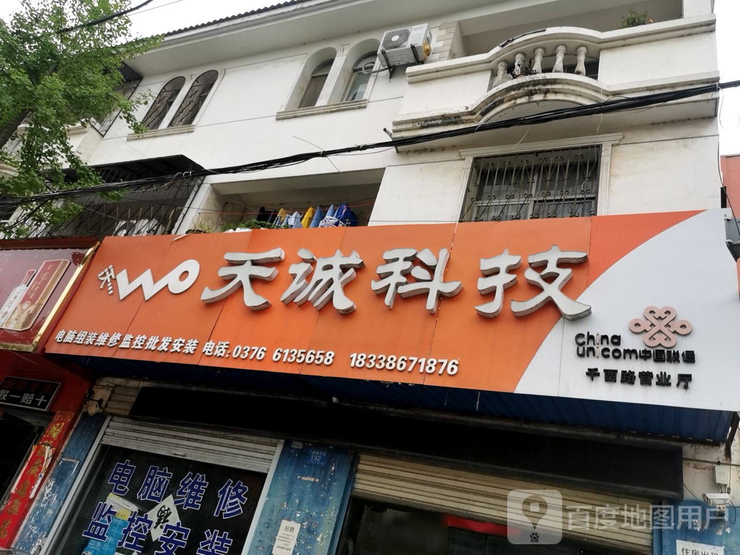 息县天诚科技(千佛庵路店)