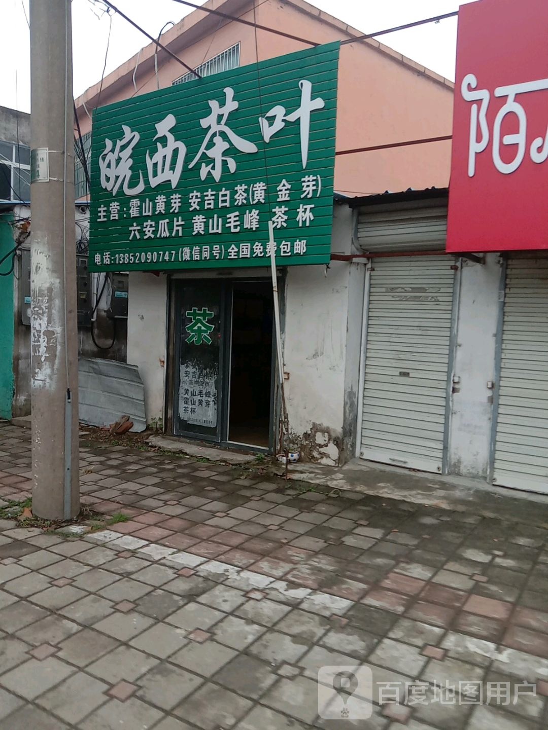 皖西茶叶