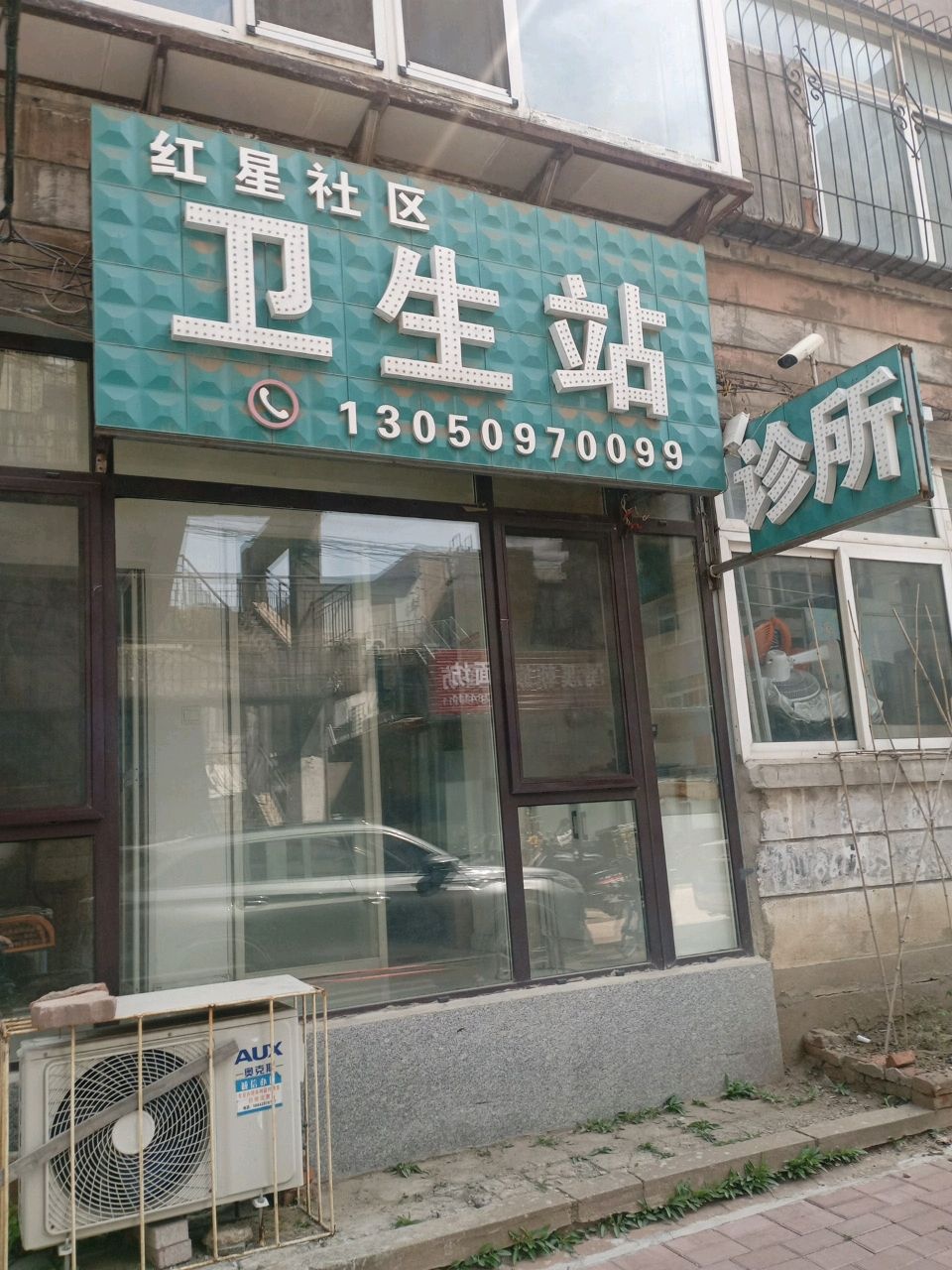 永昌社区卫生站