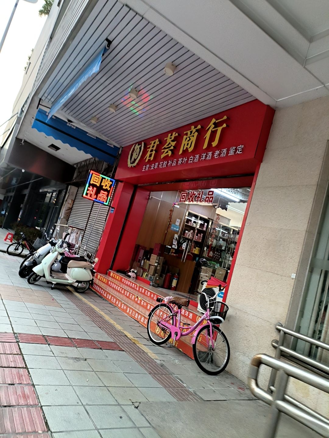 君荟商行回收礼品