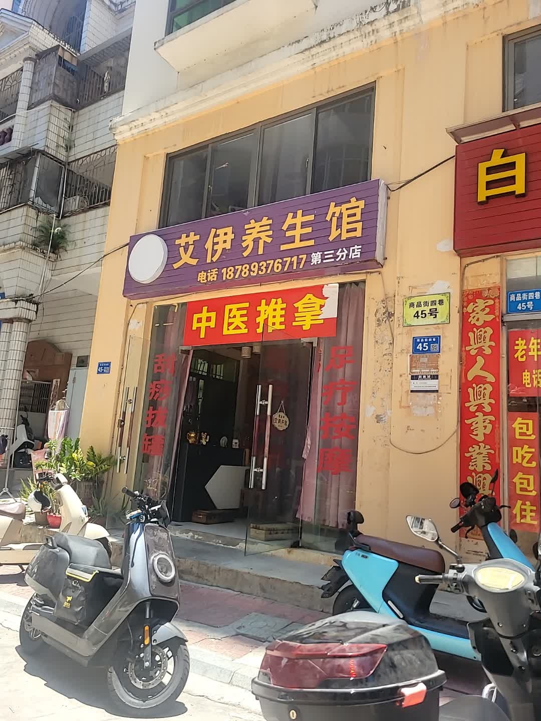 艾伊养生馆(第三分店)