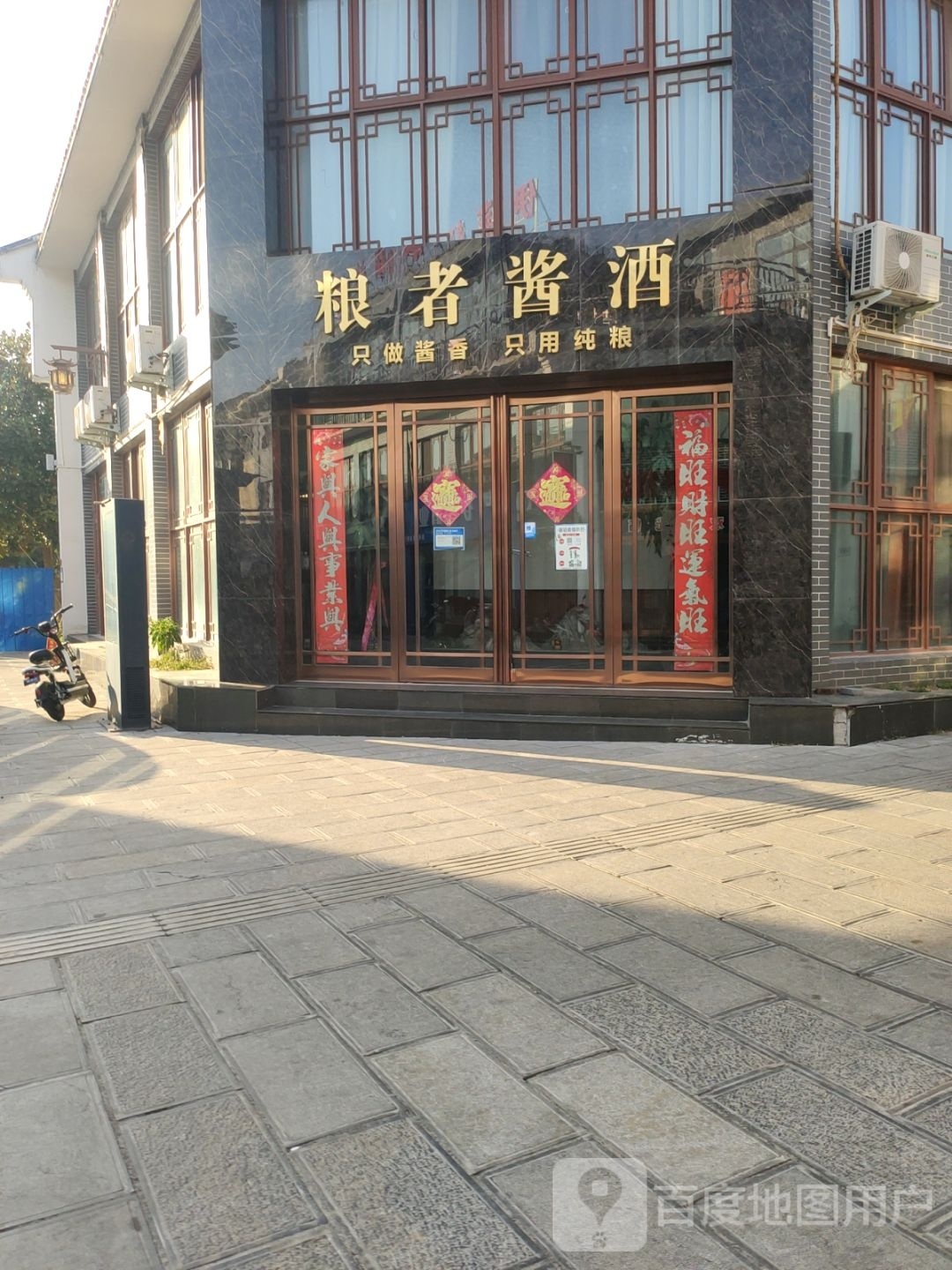 登封市粮者酱酒(魁星街店)