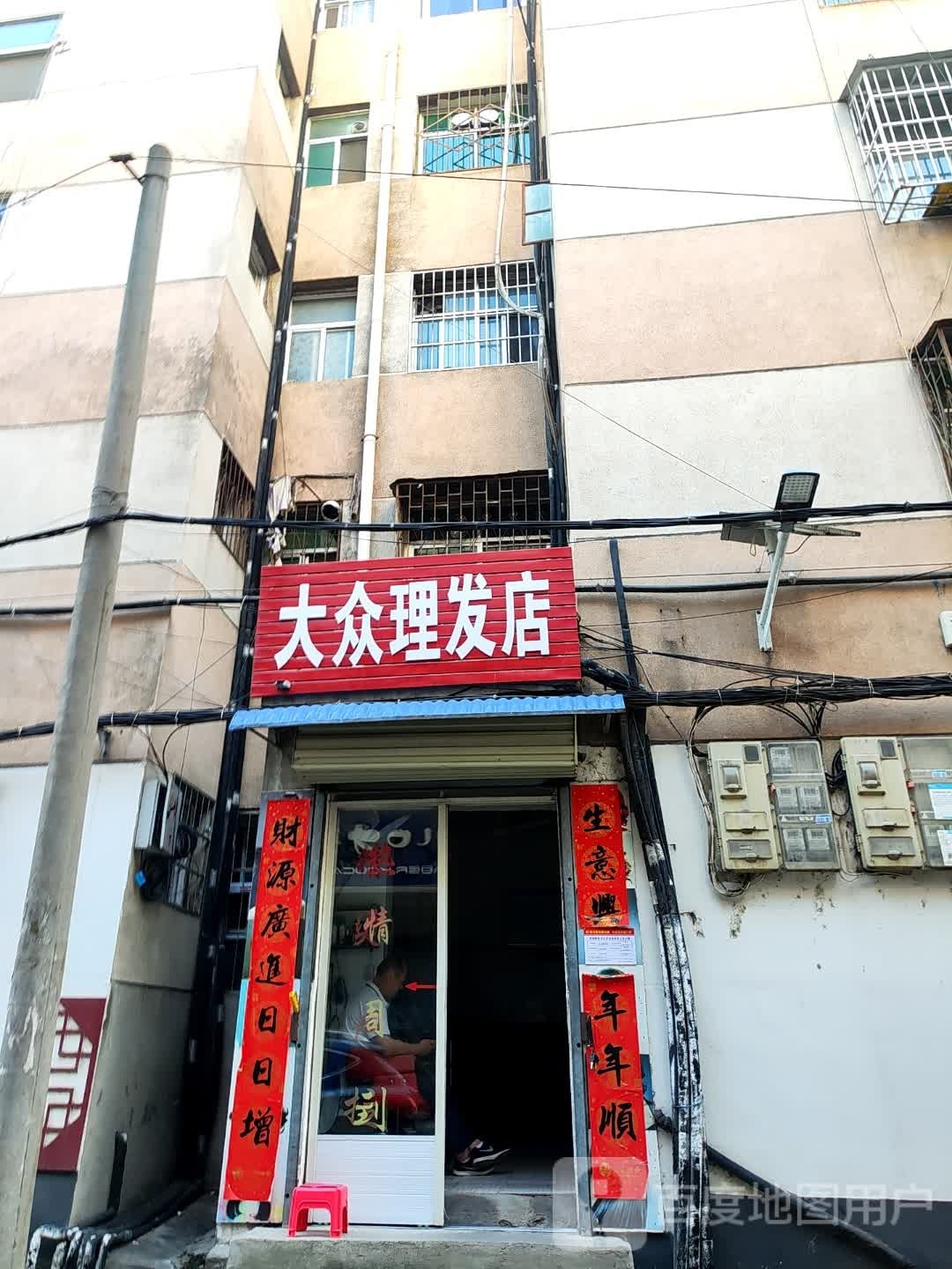 淅川县大众理发店(人民路店)