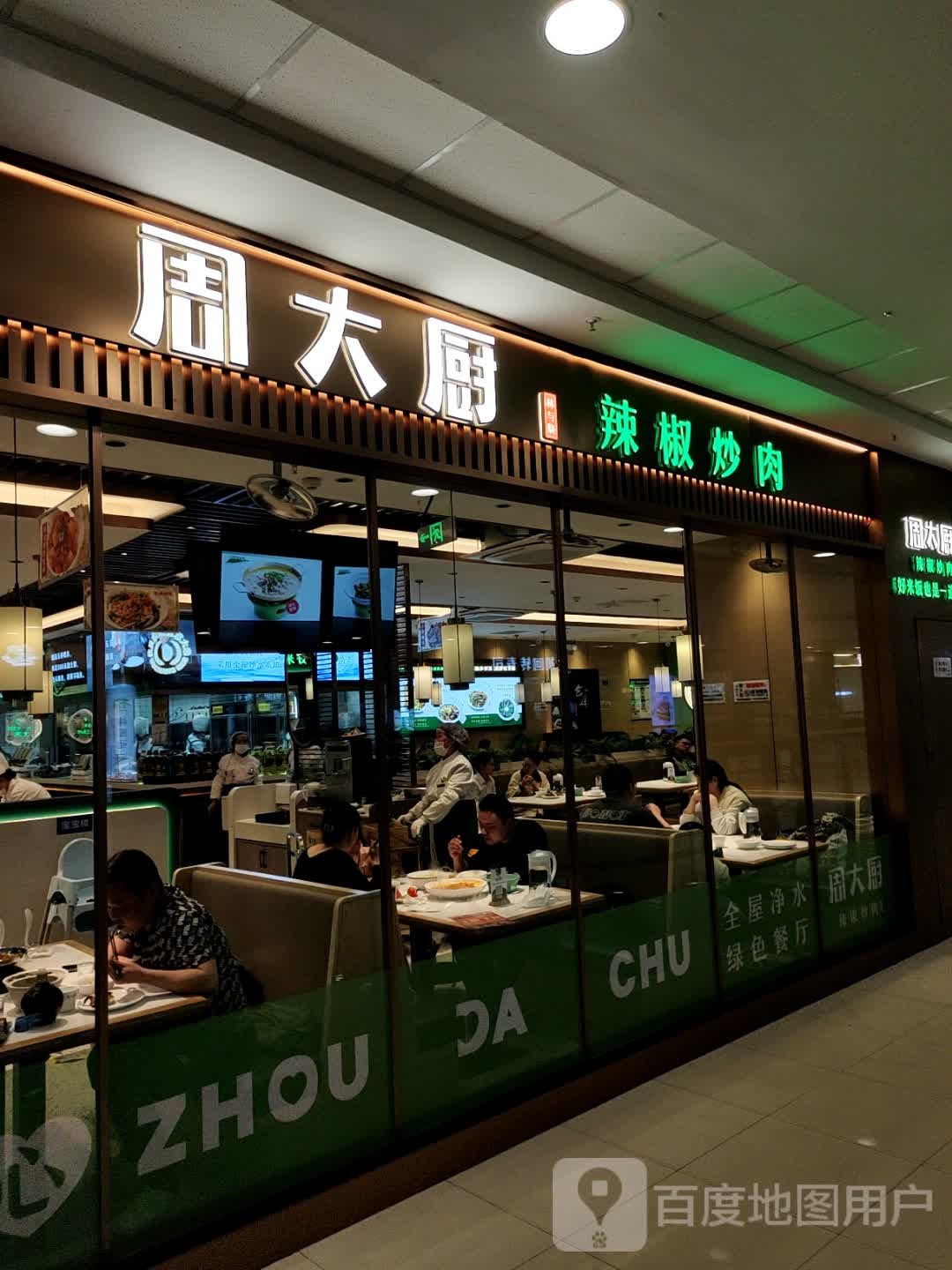 周大师辣椒炒肉(万达广场宿迁宿豫店)