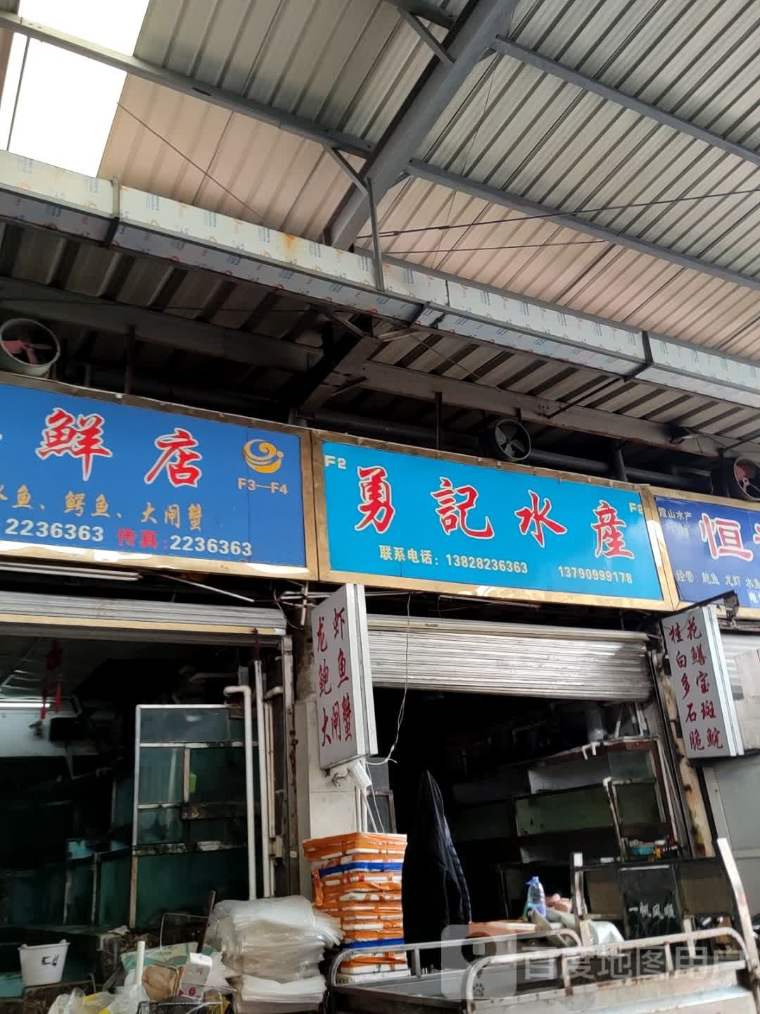 勇记水产(逸仙北三路店)