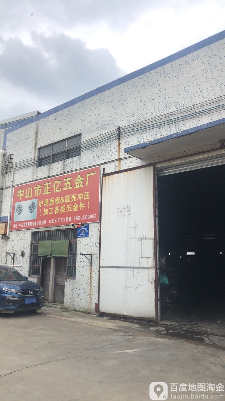 中山市正亿五金厂