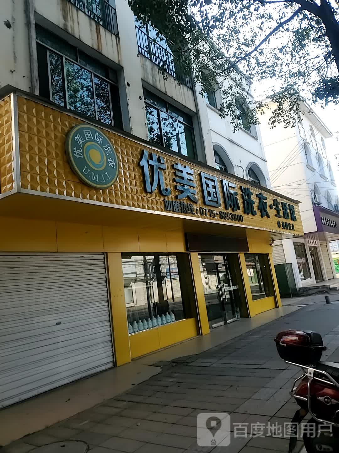 优美国际洗衣店