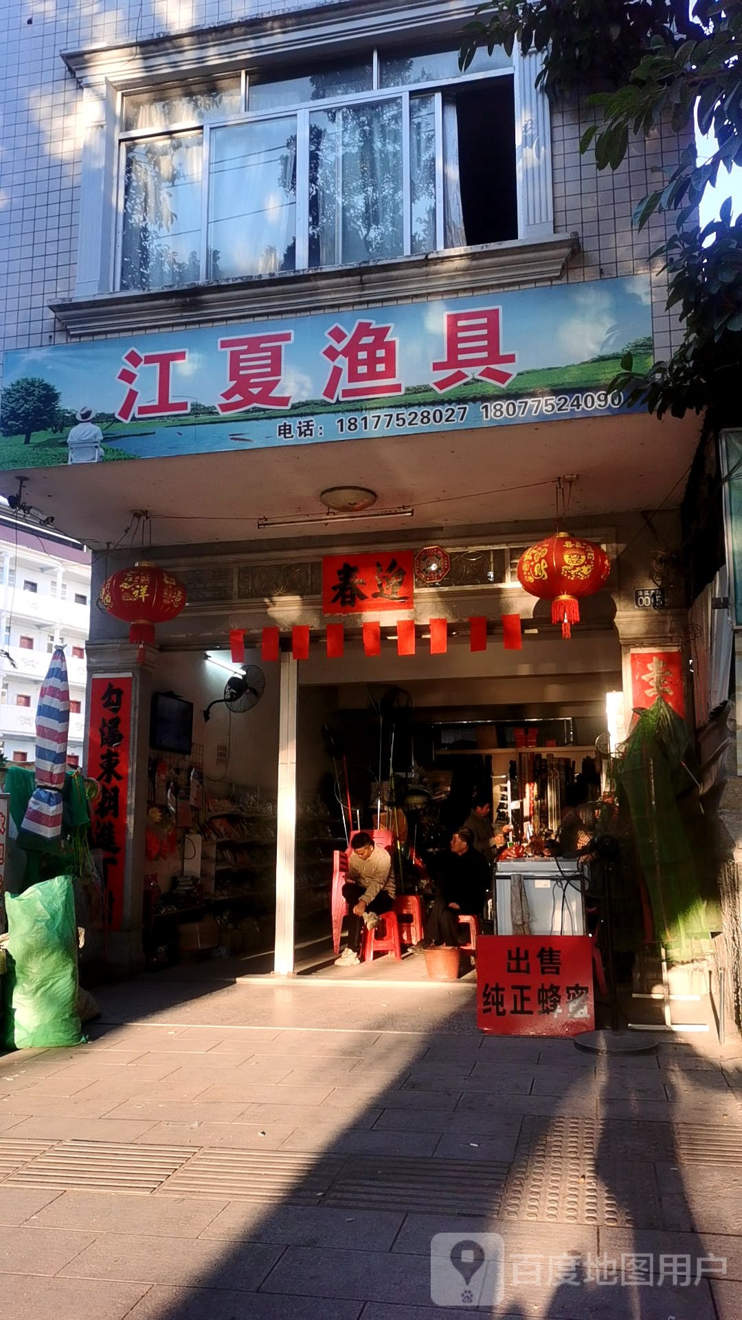 江夏居渔具店