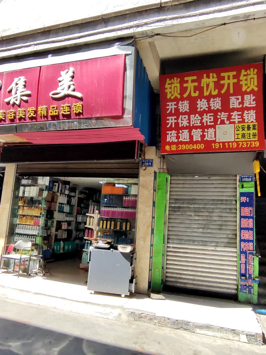 锁无忧开锁(隆昌店)