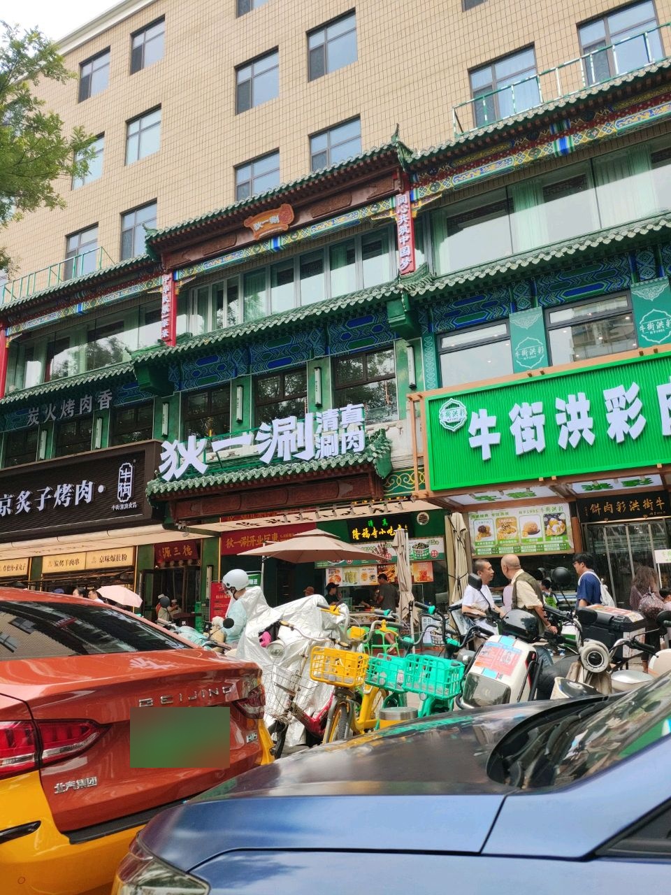 牛街狄一涮•清真铜锅涮肉
