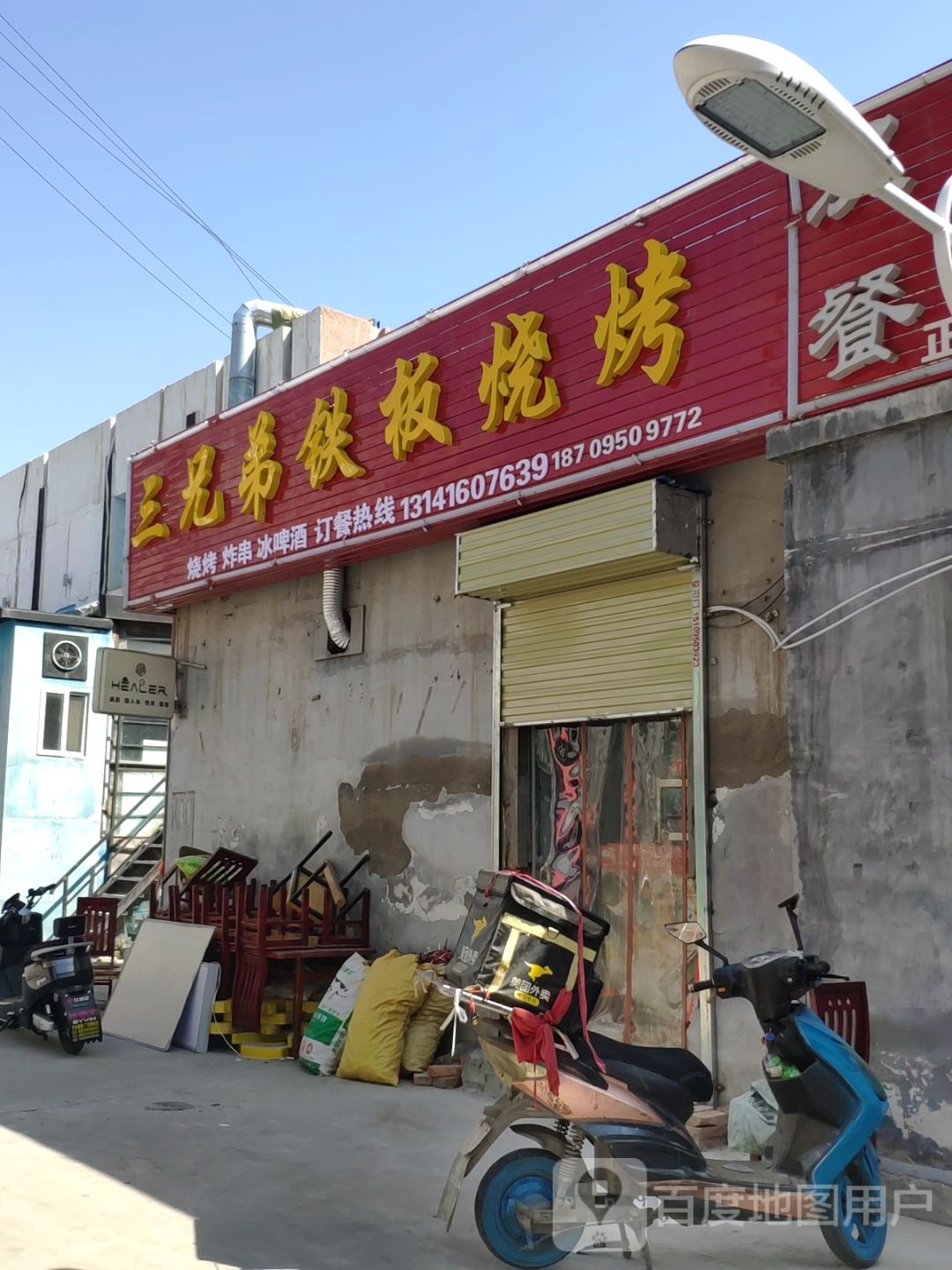 三兄弟铁板烧烤