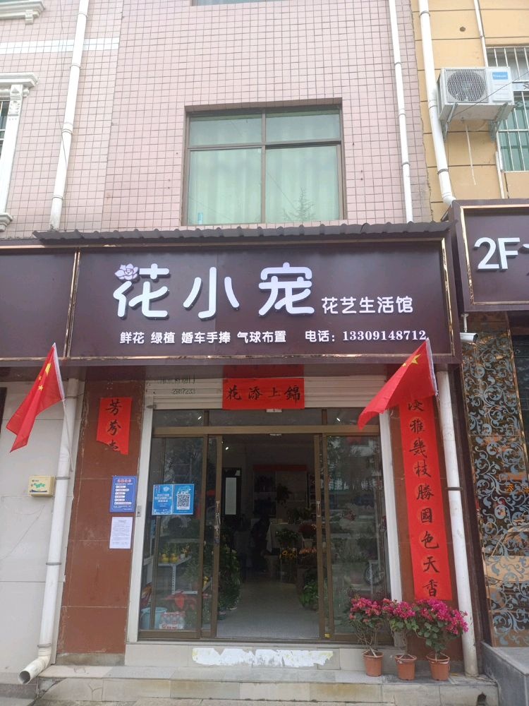 花小宠花艺生活馆