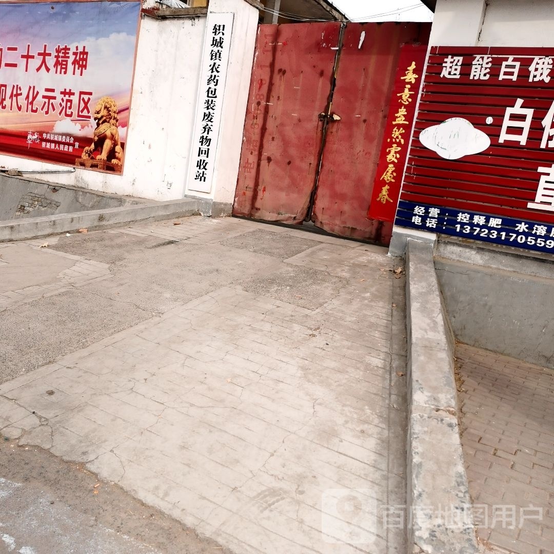 轵城镇农药包装废弃物回收站