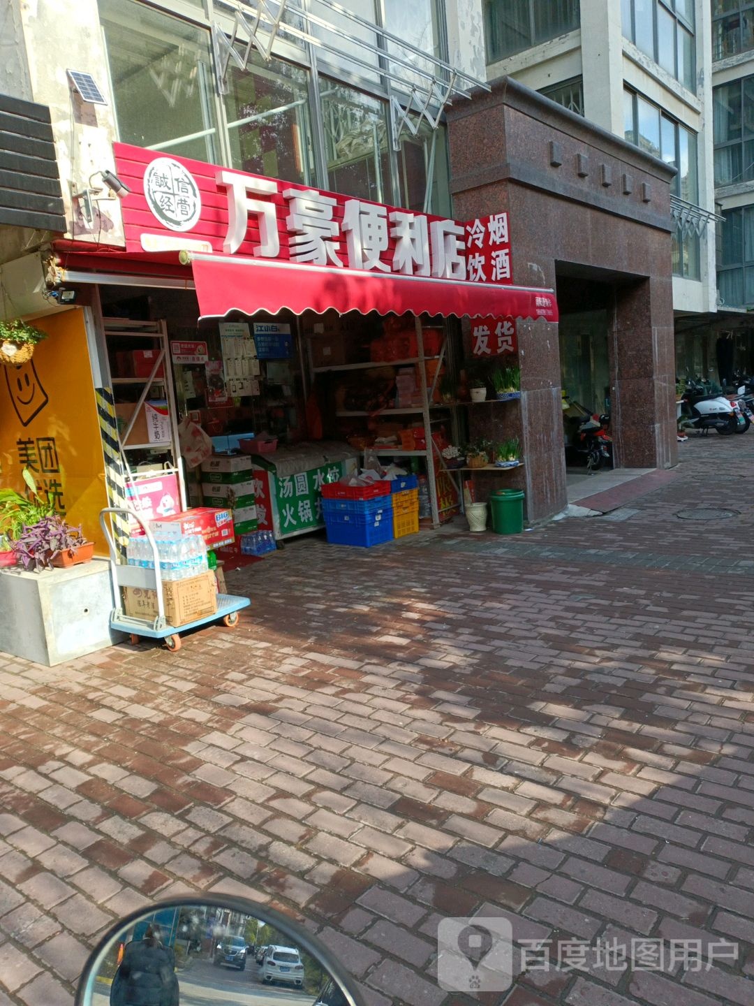 晚好便利店(万豪花园店)