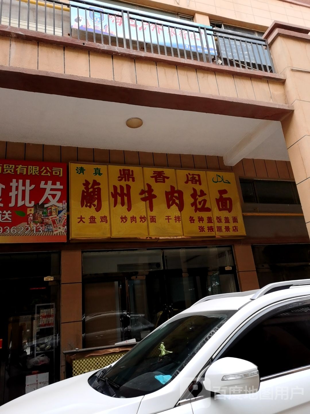 清真鼎香阁兰州牛肉拉面(张掖愿景店)