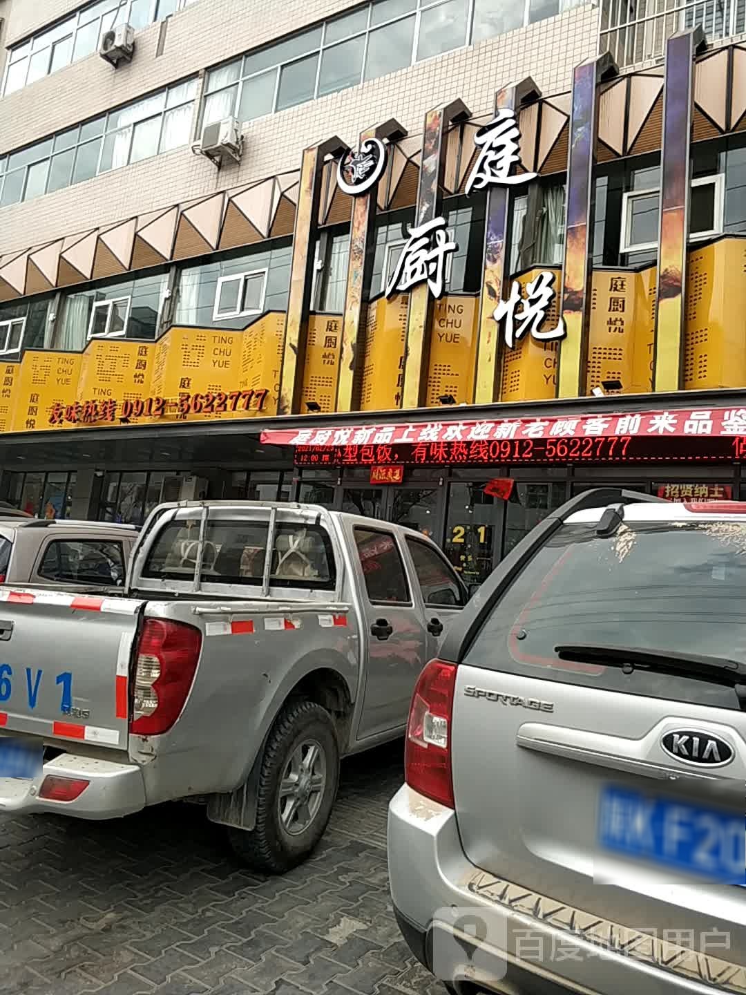 庭厨悦(绥德县店)