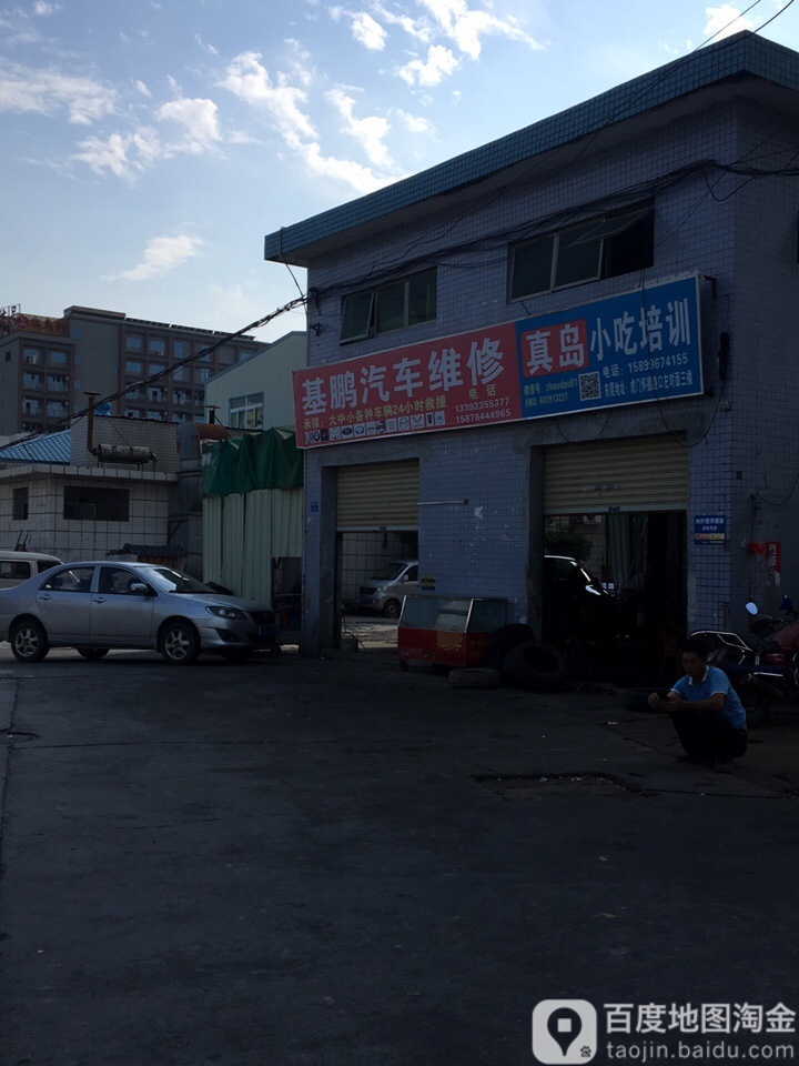基鹏汽修