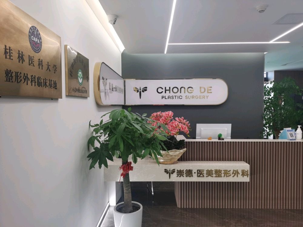 桂林崇德医疗美容