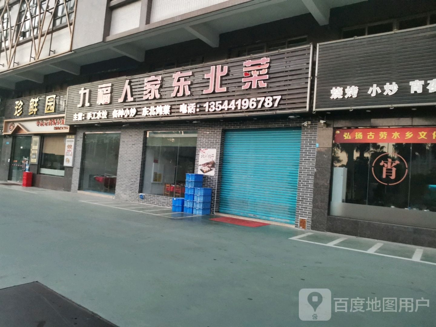 九福人家东北菜(时代广场店)