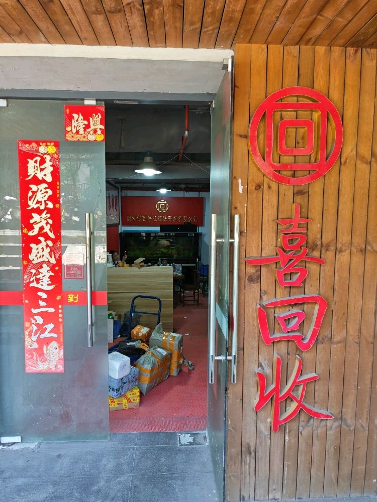 喜回收