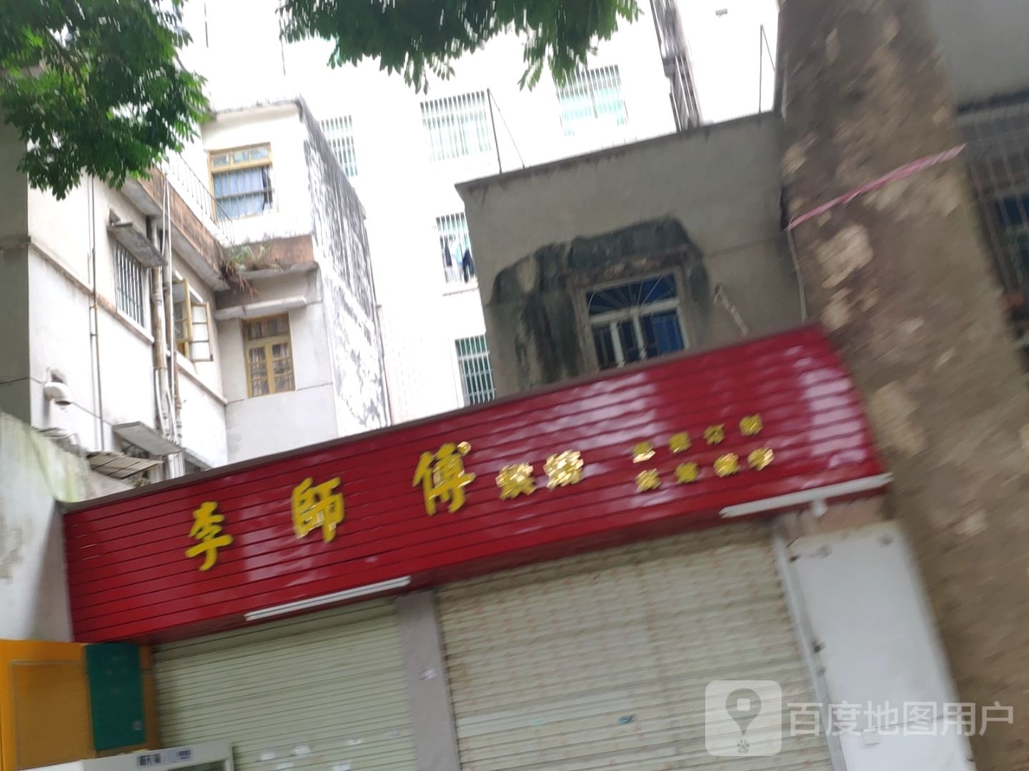 李师傅烧烤(南桥北路店)