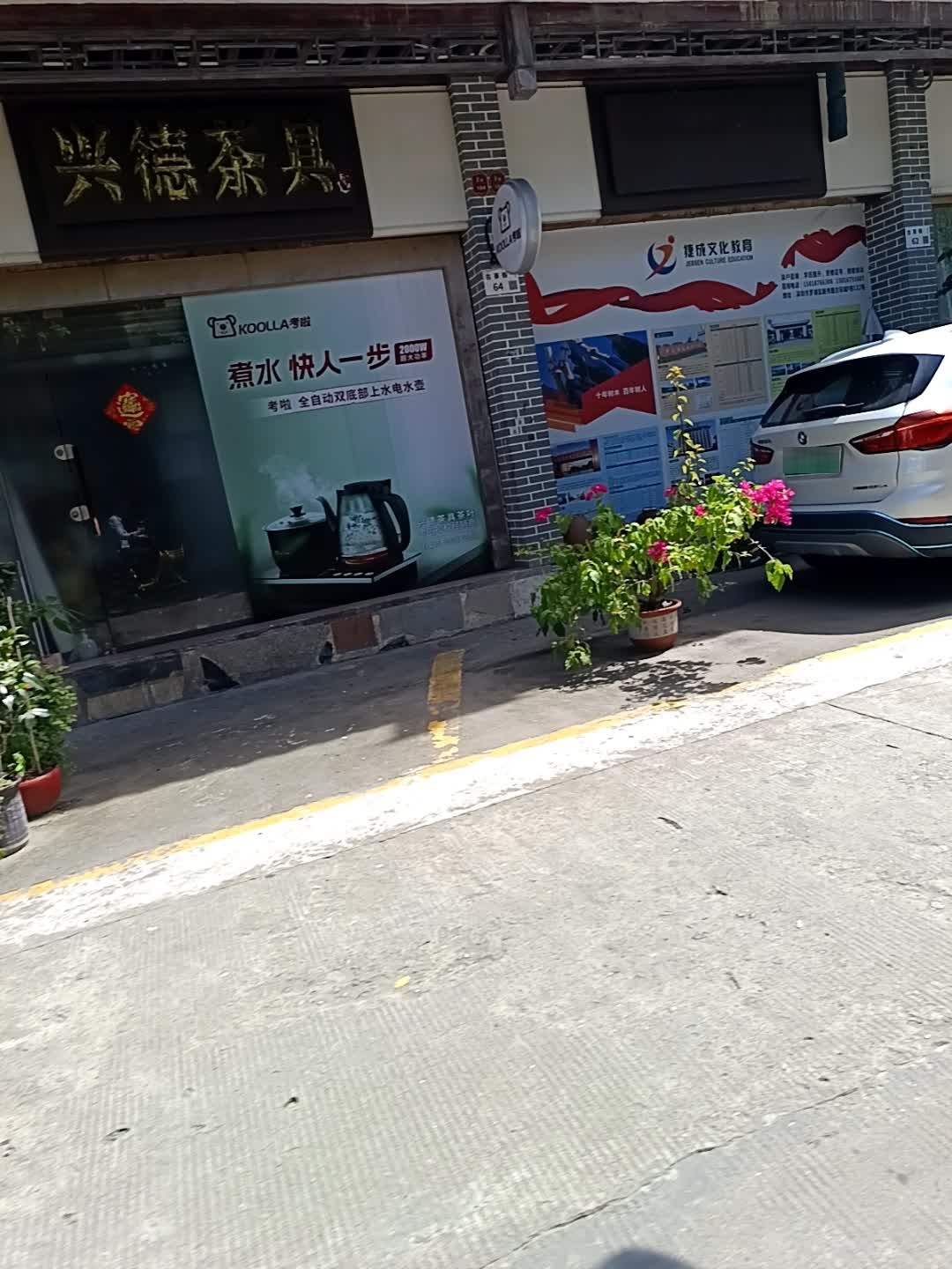 兴德茶具(深圳古玩城F栋店)