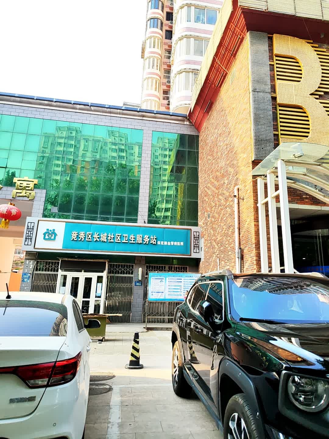 保定市新市区长城社区卫生服务站