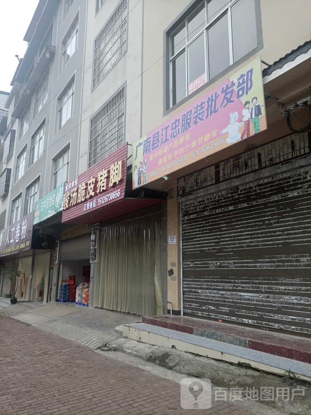 天语百货