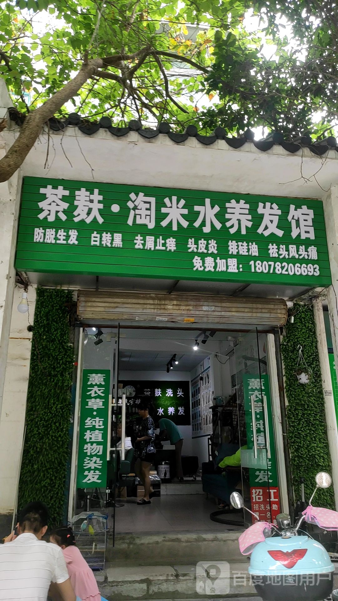 茶麸淘米水养发馆(北雀路12区店)