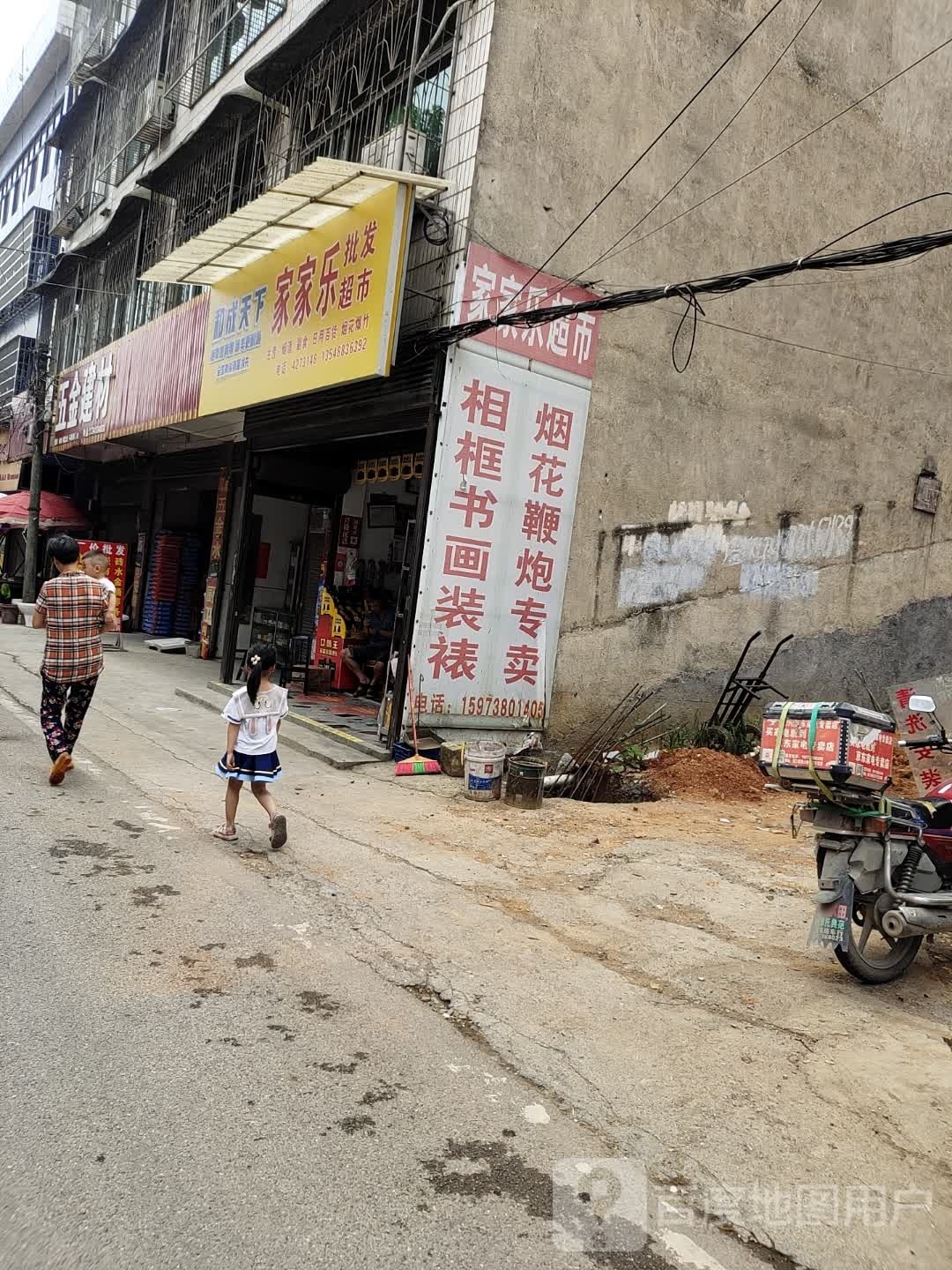家家乐(S326店)