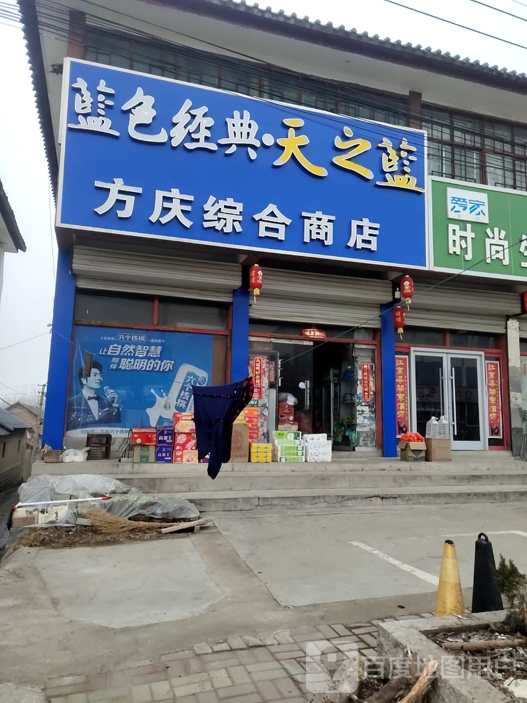 方庆综合商店