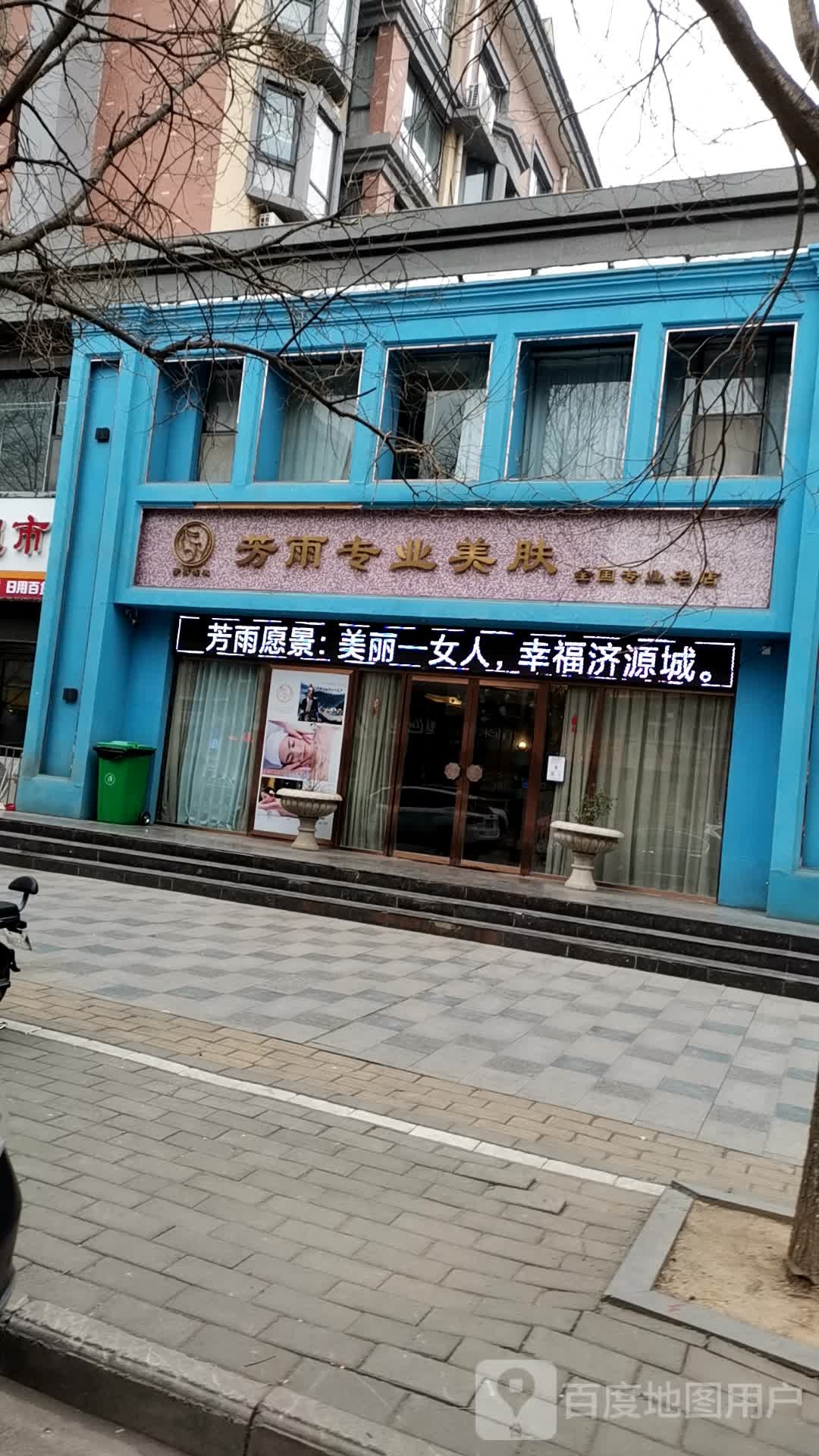 芳雨美服(明星总店)