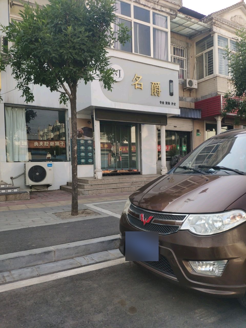 名爵专业烫染沙龙(汾滨街店)