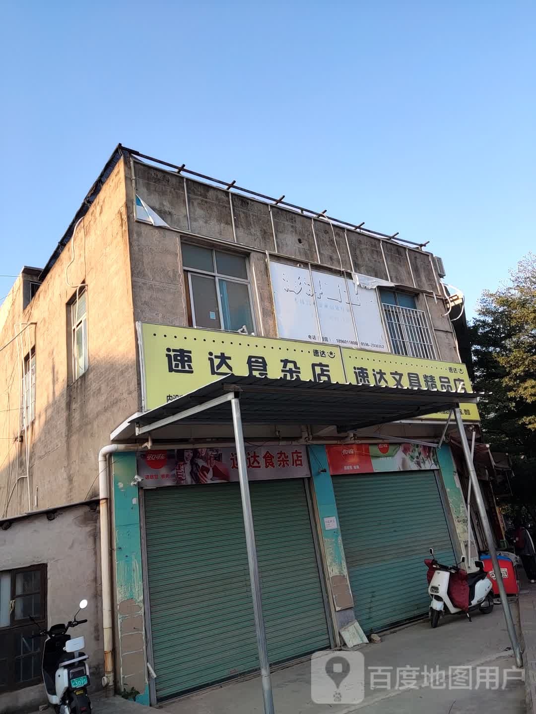 速达食杂店